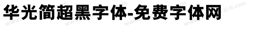 华光简超黑字体字体转换