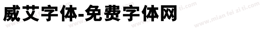 威艾字体字体转换