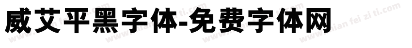 威艾平黑字体字体转换