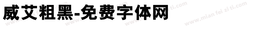 威艾粗黑字体转换