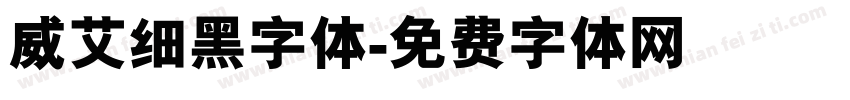 威艾细黑字体字体转换