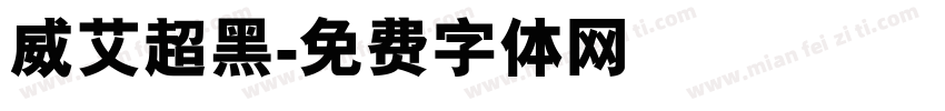 威艾超黑字体转换