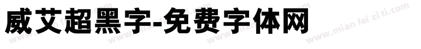 威艾超黑字字体转换