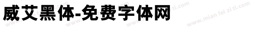 威艾黑体字体转换