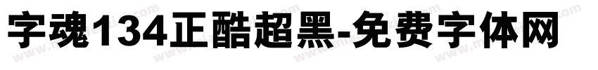 字魂134正酷超黑字体转换