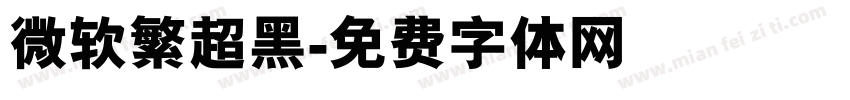 微软繁超黑字体转换