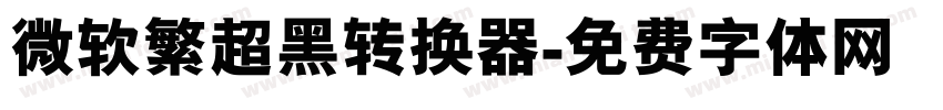 微软繁超黑转换器字体转换