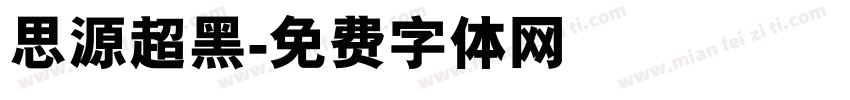 思源超黑字体转换