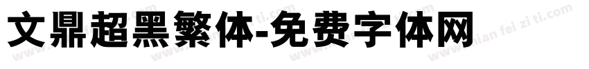 文鼎超黑繁体字体转换