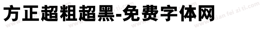 方正超粗超黑字体转换