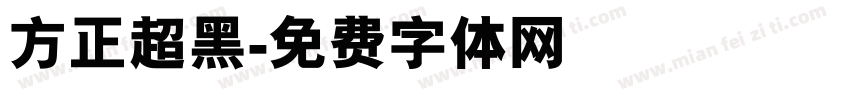 方正超黑字体转换