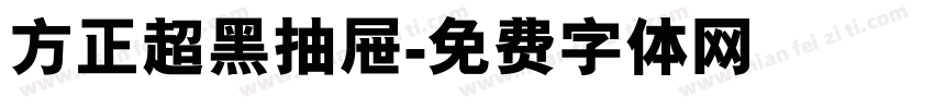 方正超黑抽屉字体转换