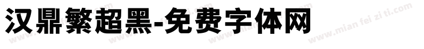 汉鼎繁超黑字体转换