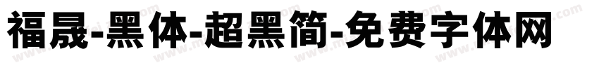 福晟-黑体-超黑简字体转换