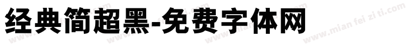 经典简超黑字体转换