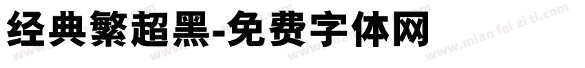 经典繁超黑字体转换