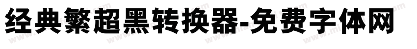 经典繁超黑转换器字体转换