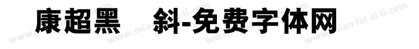 華康超黑體斜字体转换