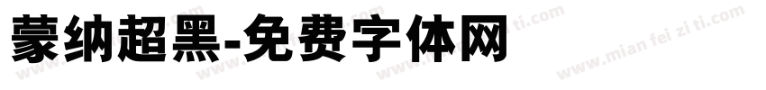 蒙纳超黑字体转换