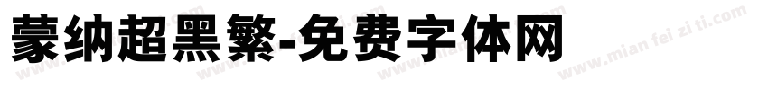 蒙纳超黑繁字体转换