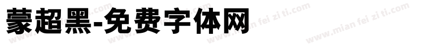 蒙超黑字体转换