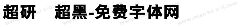 超研澤超黑字体转换