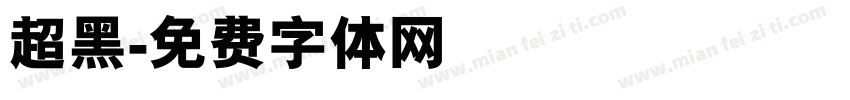 超黑字体转换