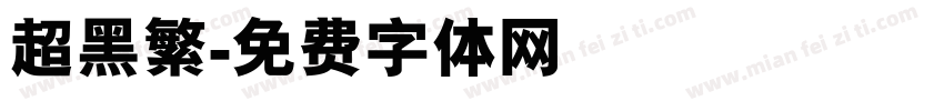 超黑繁字体转换
