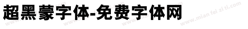 超黑蒙字体字体转换
