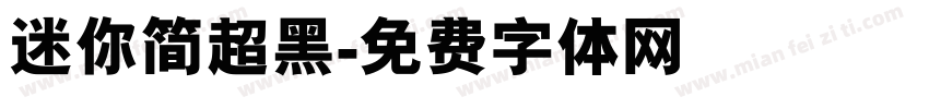 迷你简超黑字体转换