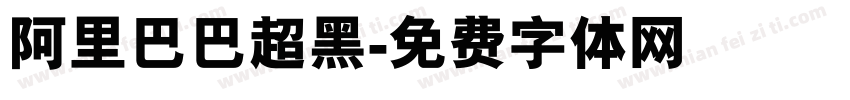 阿里巴巴超黑字体转换