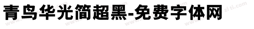 青鸟华光简超黑字体转换