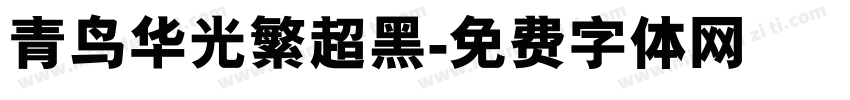青鸟华光繁超黑字体转换
