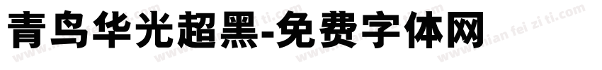 青鸟华光超黑字体转换