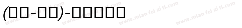 (衡水-阜城)字体转换