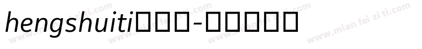 hengshuiti衡水体字体转换