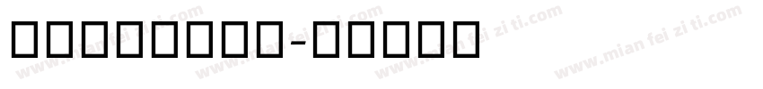 舒窈意大利手写体字体转换