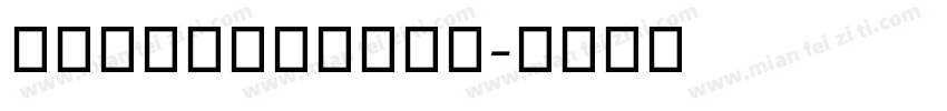 舒窈意大利斜体字体下载字体转换