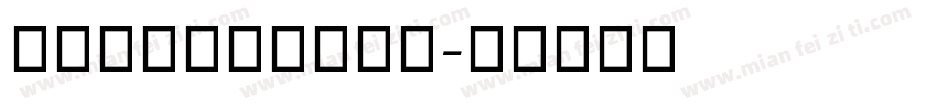舒窈英文空心字帖描红字体转换