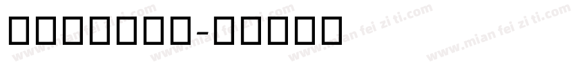 舒窈衡水体字体字体转换