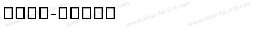 英文衡水字体转换
