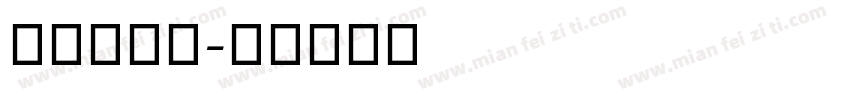 衡水手写字字体转换