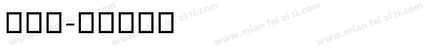 衡水英字体转换