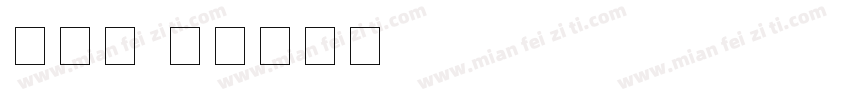 四线桑字体转换