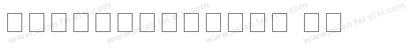 意大利斜体英文练字字帖打印字体转换