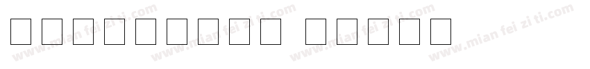 英文四线三格手写体字体转换