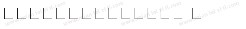 衡中英文教学手写四线三格字体字体转换