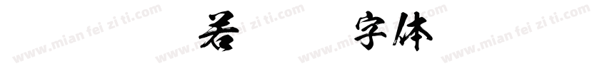 FOT-Kso般若字体转换
