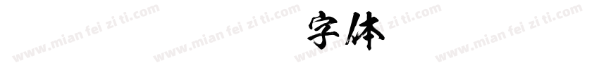 HannyaOtf字体转换