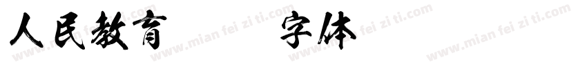 人民教育字体转换